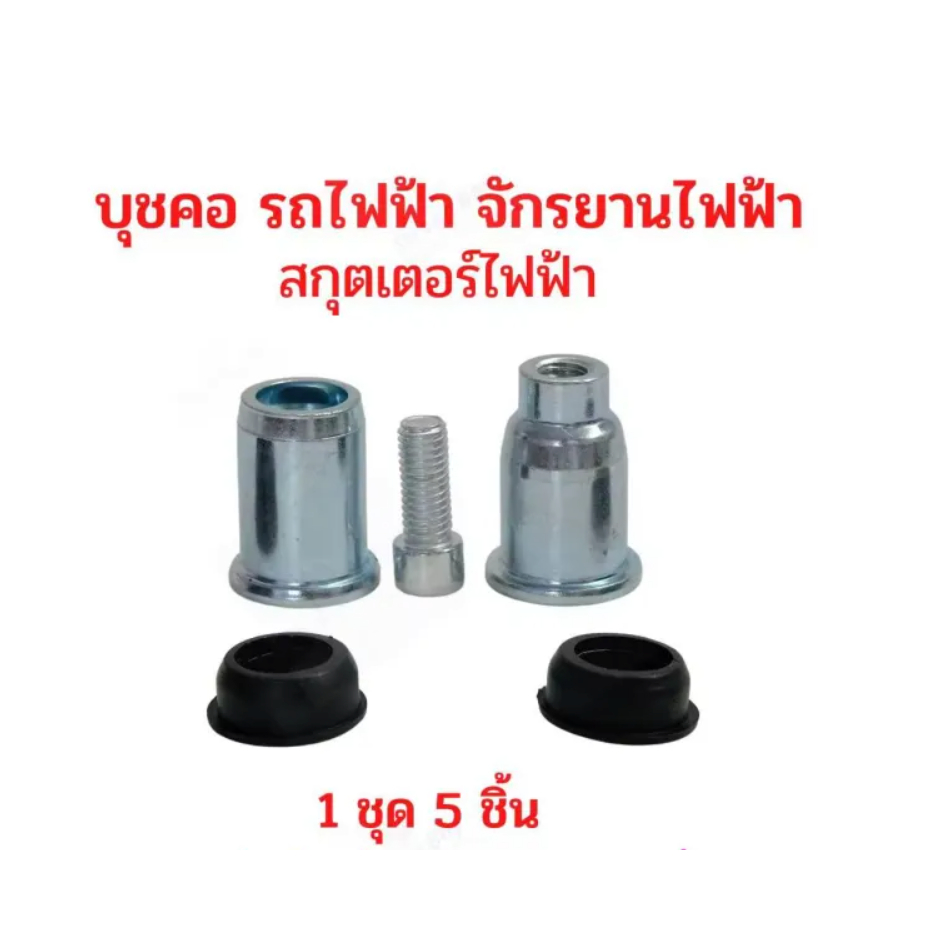 บุช แกน คอรถ รถไฟฟ้า อะไหล่ จักรยานไฟฟ้า สกู๊ตเตอร์ไฟฟ้า App