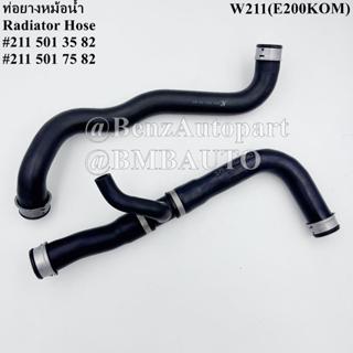 BENZ ท่อยางหม้อน้ำ (บน-ล่าง) (เครื่อง M271) W211(E200KOM) เบ…