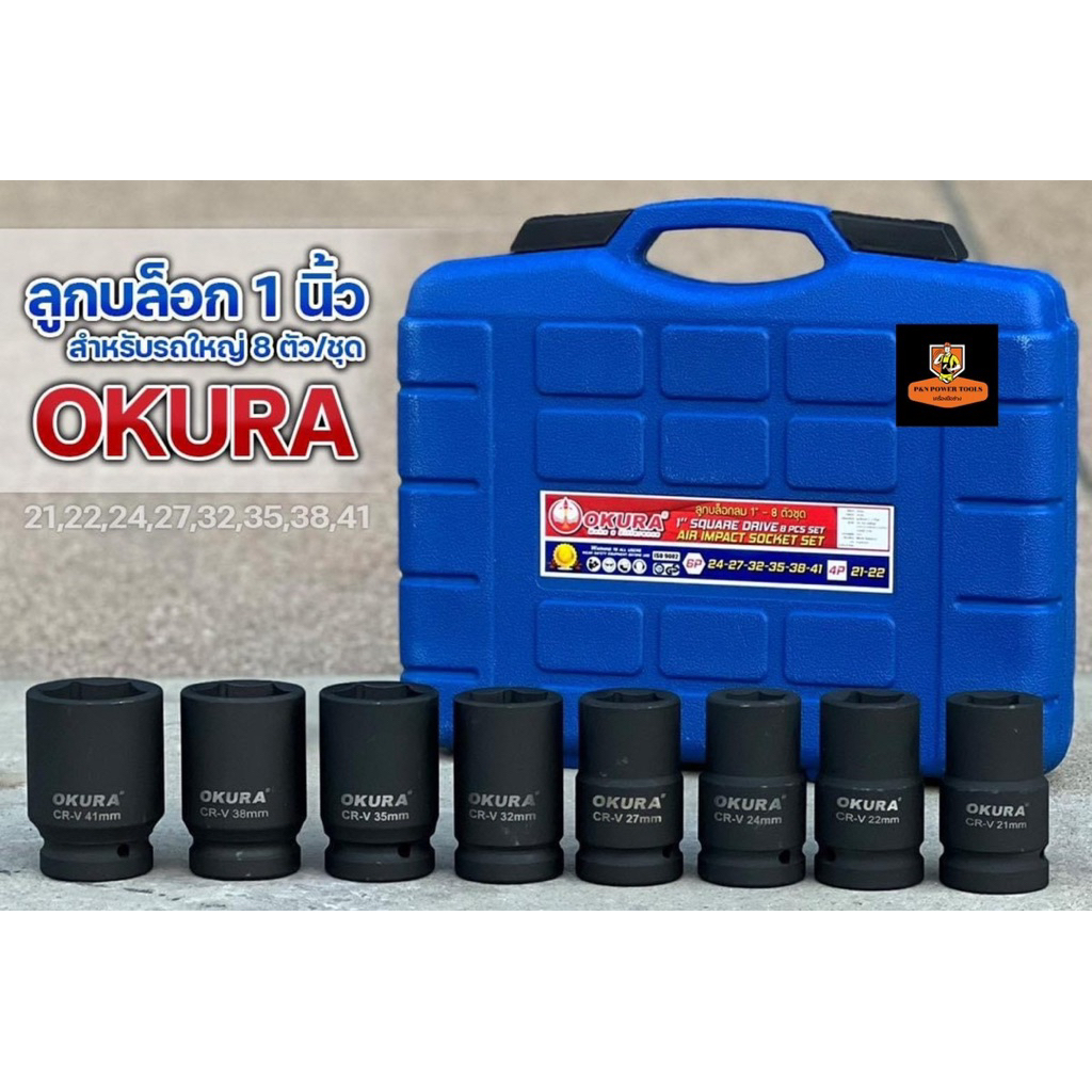 OKURA ชุดลูกบล็อกลม 1 นิ้ว 8 ตัว/ชุด ใช้ได้กับบล็อกลมทุกรุ่น
