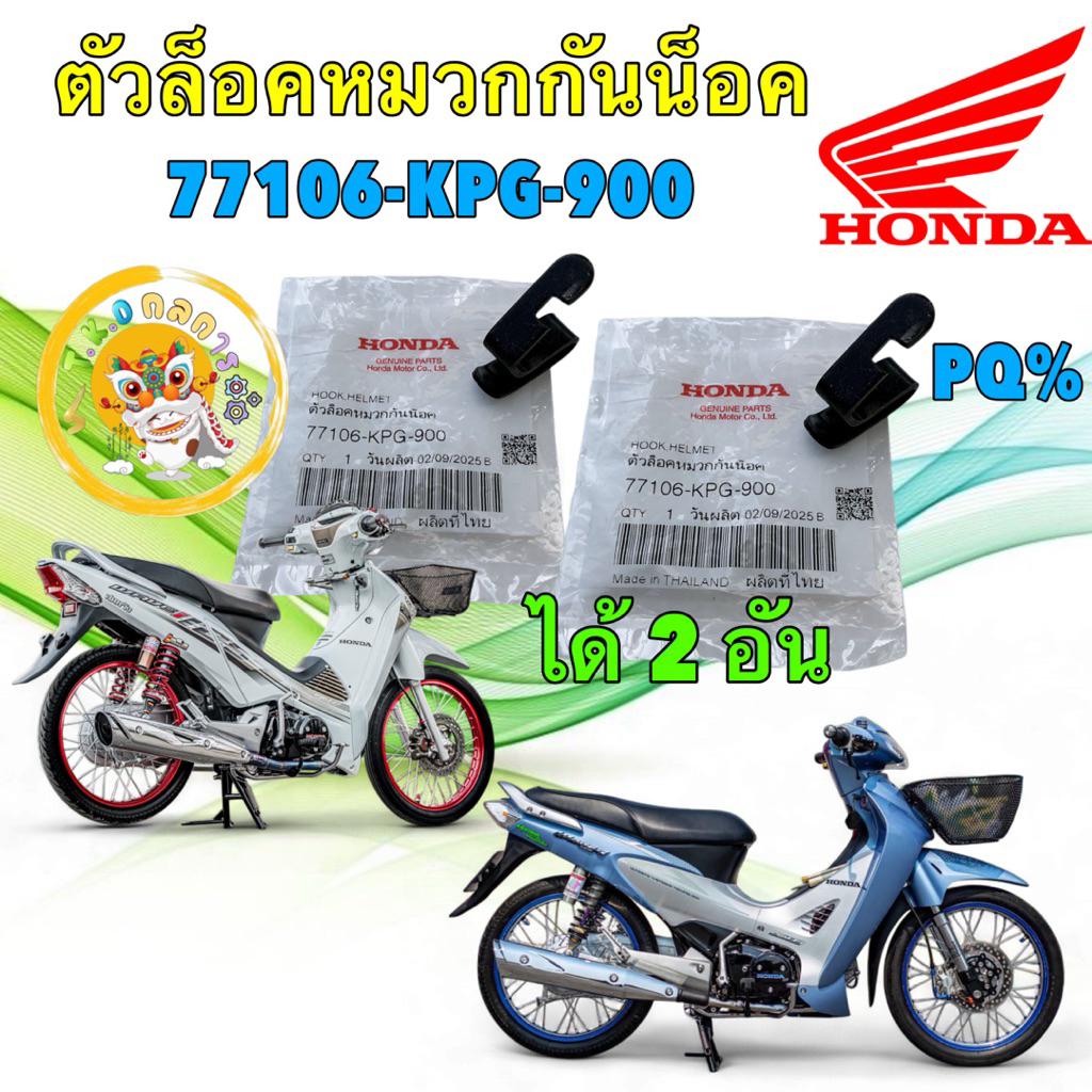 TKD ตัวแขวนหมวก HONDA WAVE 125S,R,บังลม หัวเถิก หน้าแหลม /แท้ศูนย์(ได้2ชิ้น) 77106-KPG-900
