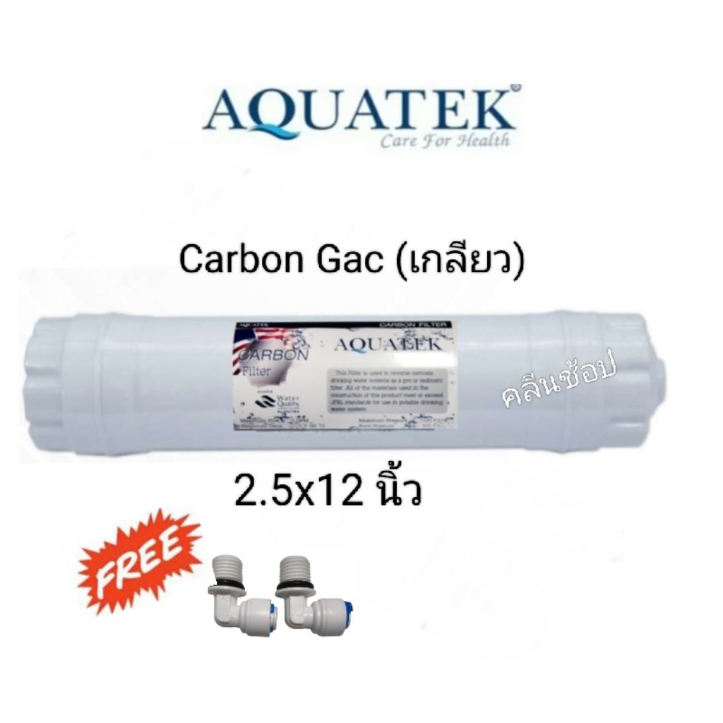 ไส้กรองน้ำ Carbon Filter 12 นิ้ว Inline Aquatek รูเกลียว