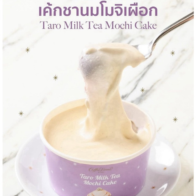 ✅รับหิ้ว✅ ✨เค้กชา​นมโมจิเผือก💜 และเค้กยอดฮิตอื่นๆ🍰จาก Coffee Beans by Dao ✨ส่งรถเย็นได้ทั่วไทย🚛