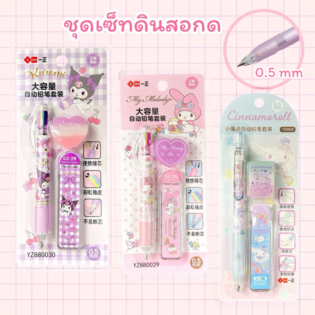 ชุดเซ็ทดินสอกด พร้อมยางลบและไส้ดินสอ งานลิขสิทธิ์แท้