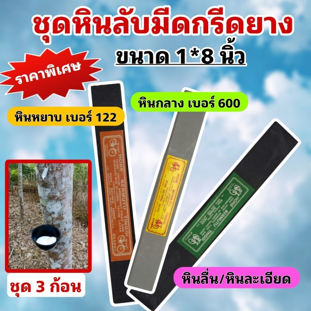 ชุดหินลับมีดกรีดยางก้อนเล็ก (3 ก้อน) หินหยาบ#122/ หินกลาง#600/หินลื่น ขนาด 1*8 นิ้ว ลับคมได้ดี ไม่เป็นโคลน จัดชุด3ก้อน