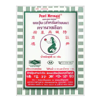 ผงวุ้น ตรานางเงือก AA (สำหรับทำขนม) 25กรัม/50กรัม