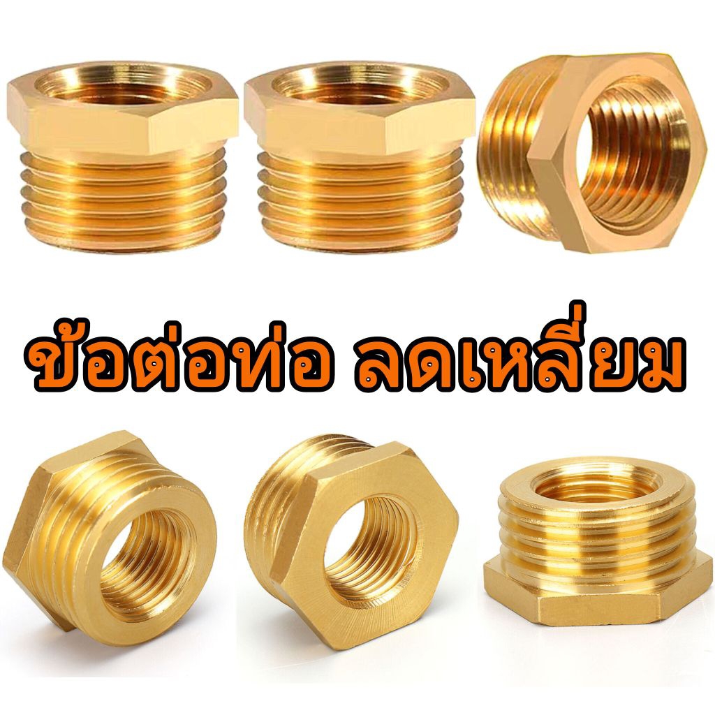 ข้อต่อ ลดเหลี่ยม เกลียวนอก/เกลียวใน ทองเหลือง แข็งแรงหลายขนาด