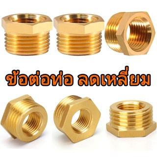 ข้อต่อ ลดเหลี่ยม เกลียวนอก/เกลียวใน ทองเหลือง แข็งแรงหลายขนา…