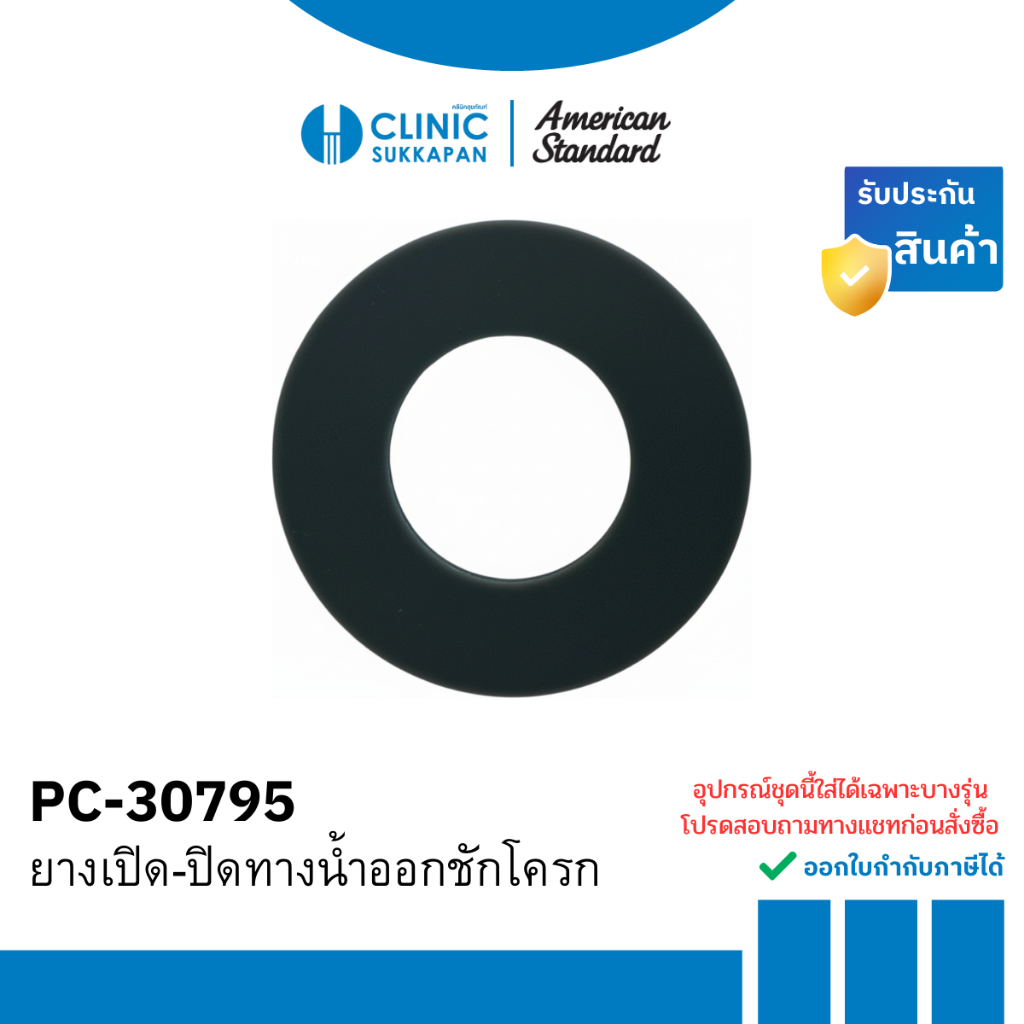 AMERICAN STANDARD ยางเปิด-ปิดทางน้ำออกชักโครก รุ่น PC-30795
