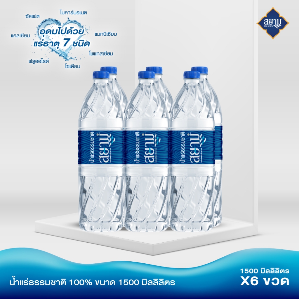 (รอ5-8วัน)ลด!! น้ำแร่ตราสยาม 1500ml.10แพ็ค