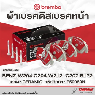 BREMBO CERAMIC ผ้าเบรคหน้า Mercedes Benz W204 C204 W212 C207…