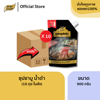 ยกลัง (10 ถุง) น้ำซุป ชาบู น้ำดำ 900 กรัม เข้มข้น สำเร็จรูป สูตรดั้งเดิม เก็บได้นาน 1 ปี ฮาลาล