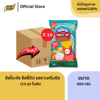 ยกลัง (10 ถุง) ชีสโตะจัง ชีสดิป รสชีส ซาวครีม สไปซี่ ไข่เค็ม ชีสซอส จิ้มเฟรนฟราย ชีสจิ้มของทอด ดิป