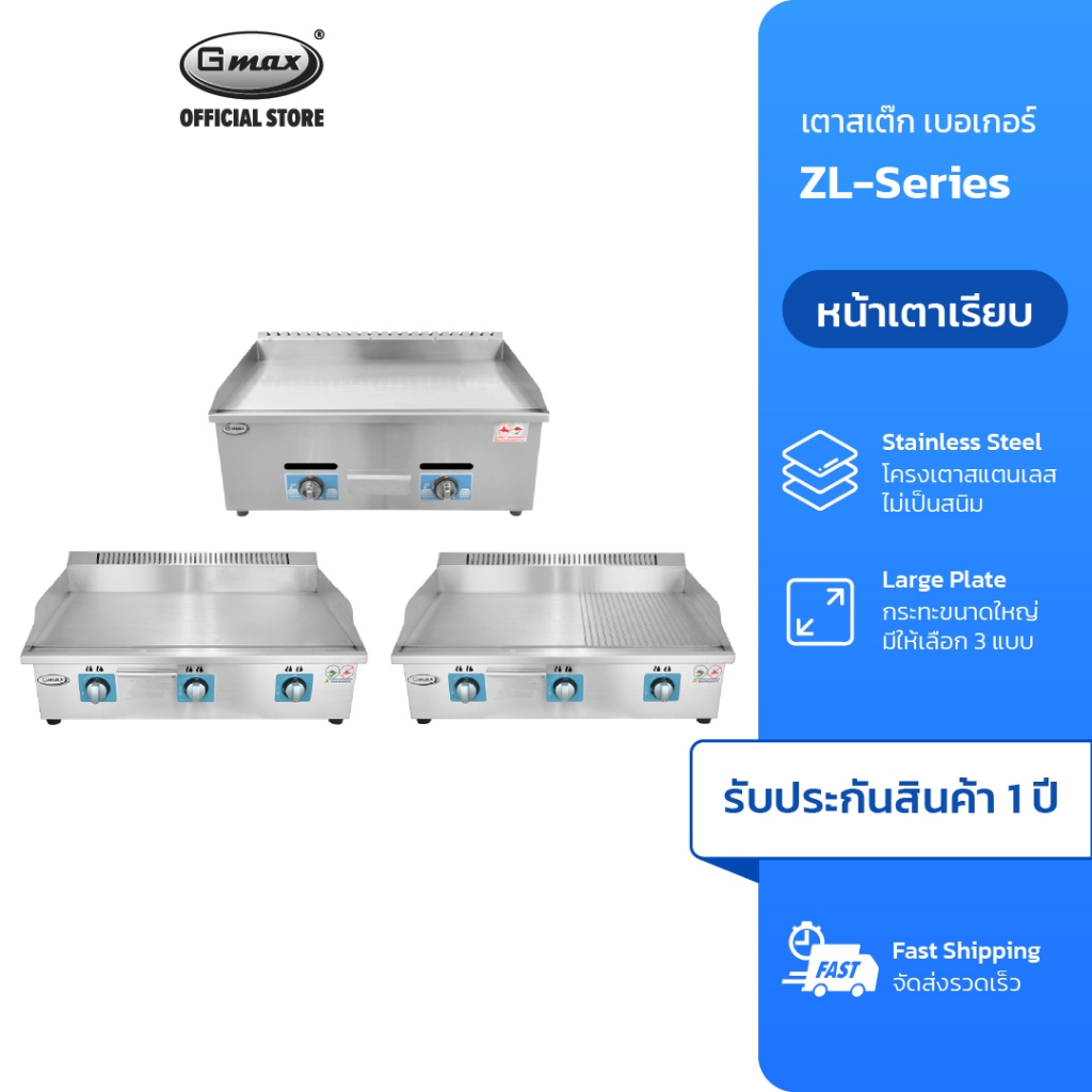 Gmax เตาสเต๊กแก๊ส Griddle Gas Stove รุ่น ZL-Series เตาแก๊สหน้าเรียบ โครงเตาสแตนเลส