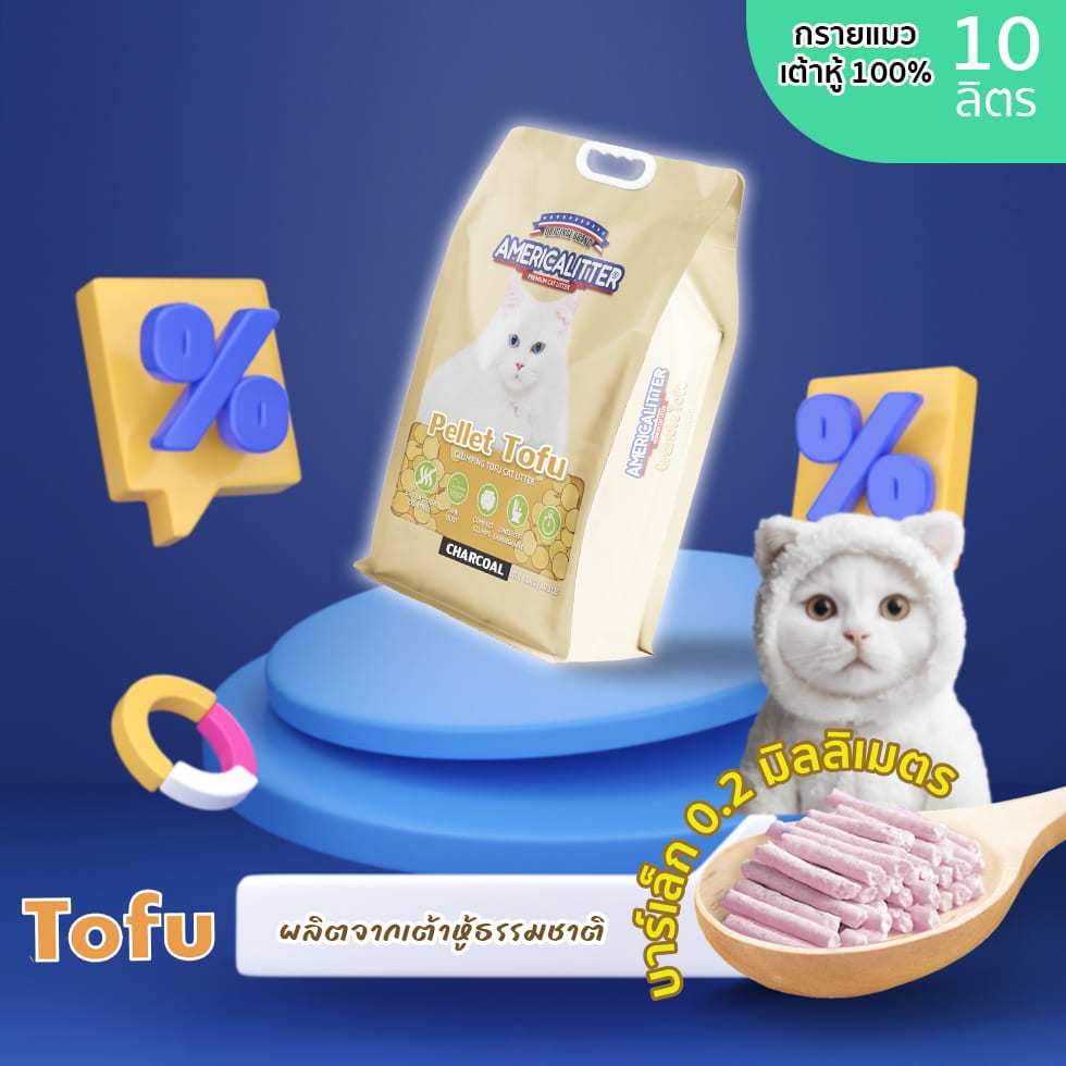 10.10 ทรายแมวเต้าหู้เกรดพรีเมียม Americalitter Pellet Tofu ผลิตจากวัสดุธรรมชาติ100% ประหยัดกว่าไม่เล