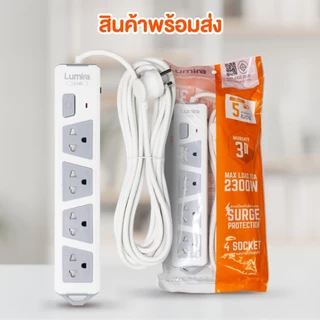 Lumira LS-545 | ปลั๊กไฟ มอก. 2432-2555 | 4 ช่อง 5 เมตร | กันไฟกระชาก | ตัดไฟอัตโนมัติ 10A/2300W