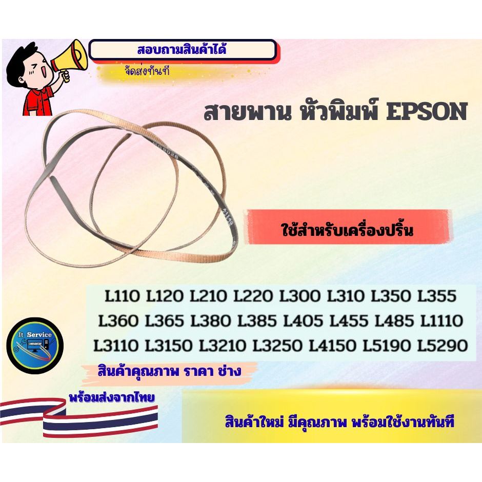 สายพาน Epson L3110 L3150 L3250