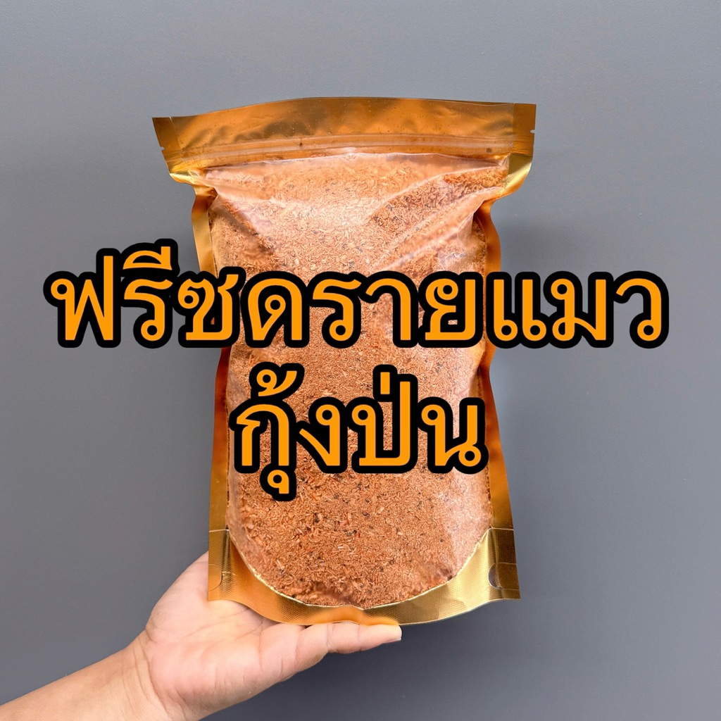 ฟรีซดรายแมว กุ้งป่น ผงโรยแก้เบื่ออาหาร ขนมแมว ขนมสุนัข ขนมแมวฟรีซดราย กุ้ง 100% ไม่ปรุงแต่ง 400g. 700g.