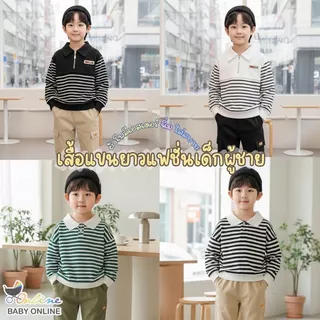 Babyonline(Y530)2I1-2 (ส่งด่วน1วัน)เสื้อสเวตเตอร์แขนยาวแฟชั่นกันหนาวลายทางสำหรับเด็กผู้ชายและเด็กผู้หญิงสุดเท่
