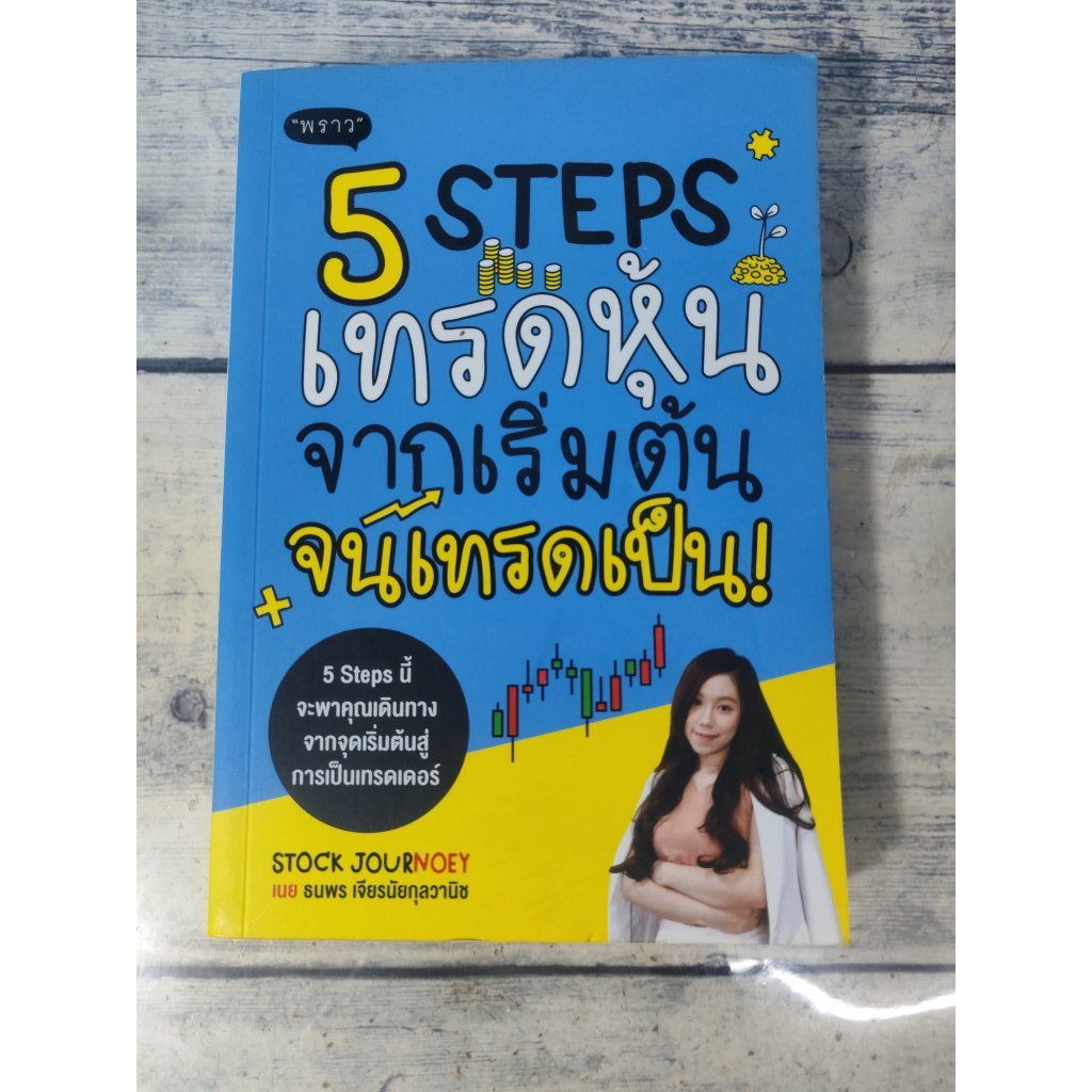 5 Steps เทรดหุ้น จากเริ่มต้น จนเทรดเป็น โดย Stock JourNoey