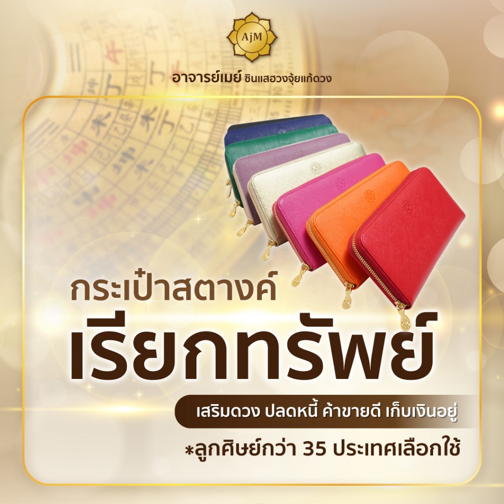 Ajanmay กระเป๋าสตางค์เรียกทรัพย์ อาจารย์เมย์ ผูกดวงเลือกสีให้ กระเป๋าเงินผู้หญิง Wallet ใบยาว