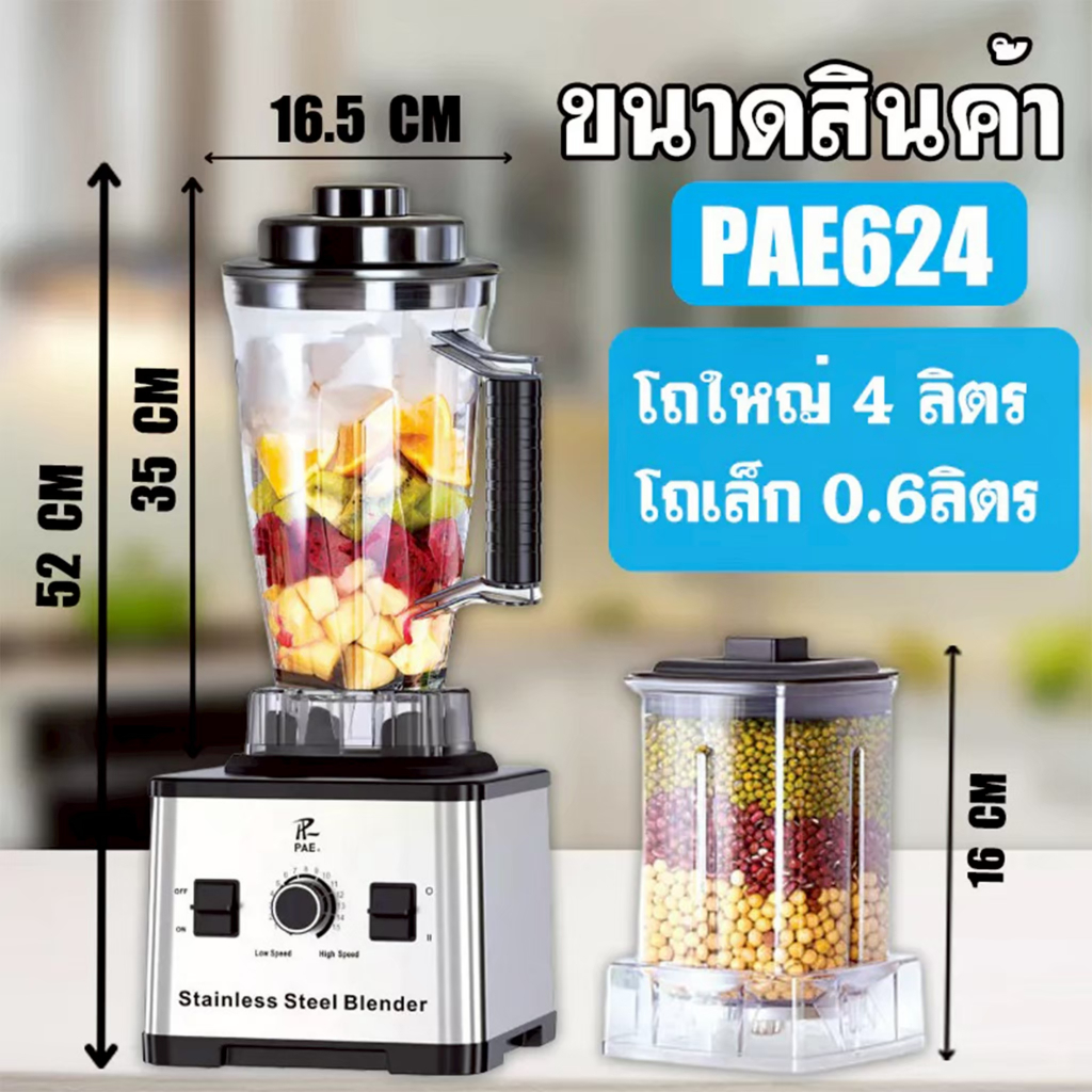 PAE-624 เครื่องปั่นผลไม้ 9000 วัตต์ เครื่องปั่นสมูทตี้ อเนกประสงค์ 4L+600ML ทำสะอาดง่าย แก้วปั่นผลไม้ มีให้เลือกรุ่น
