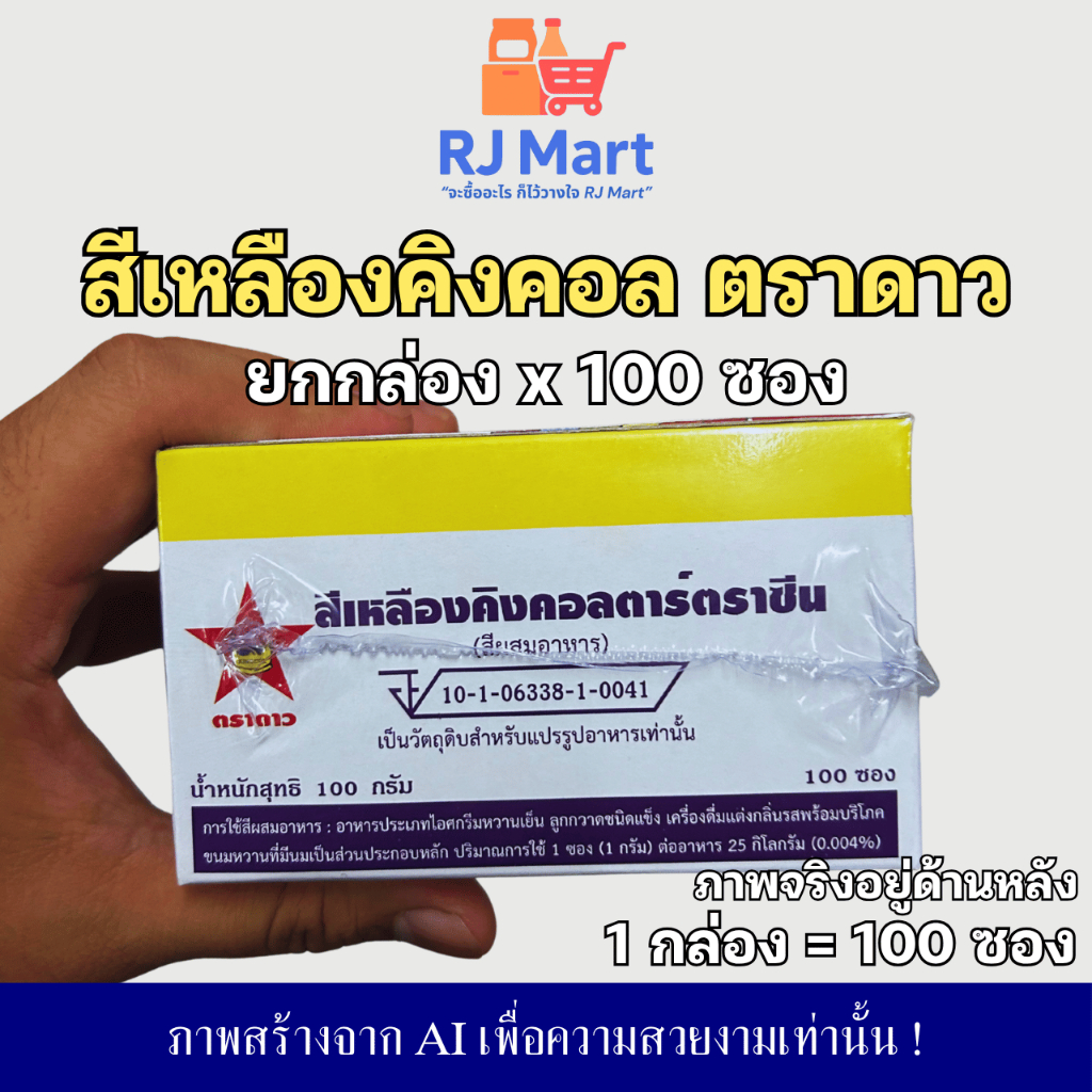 [ยกกล่อง] สีผสมอาหาร ตราดาว สีเหลืองคิงคอลตาร์ตราซีน (100 ซอง) x 1 กล่อง