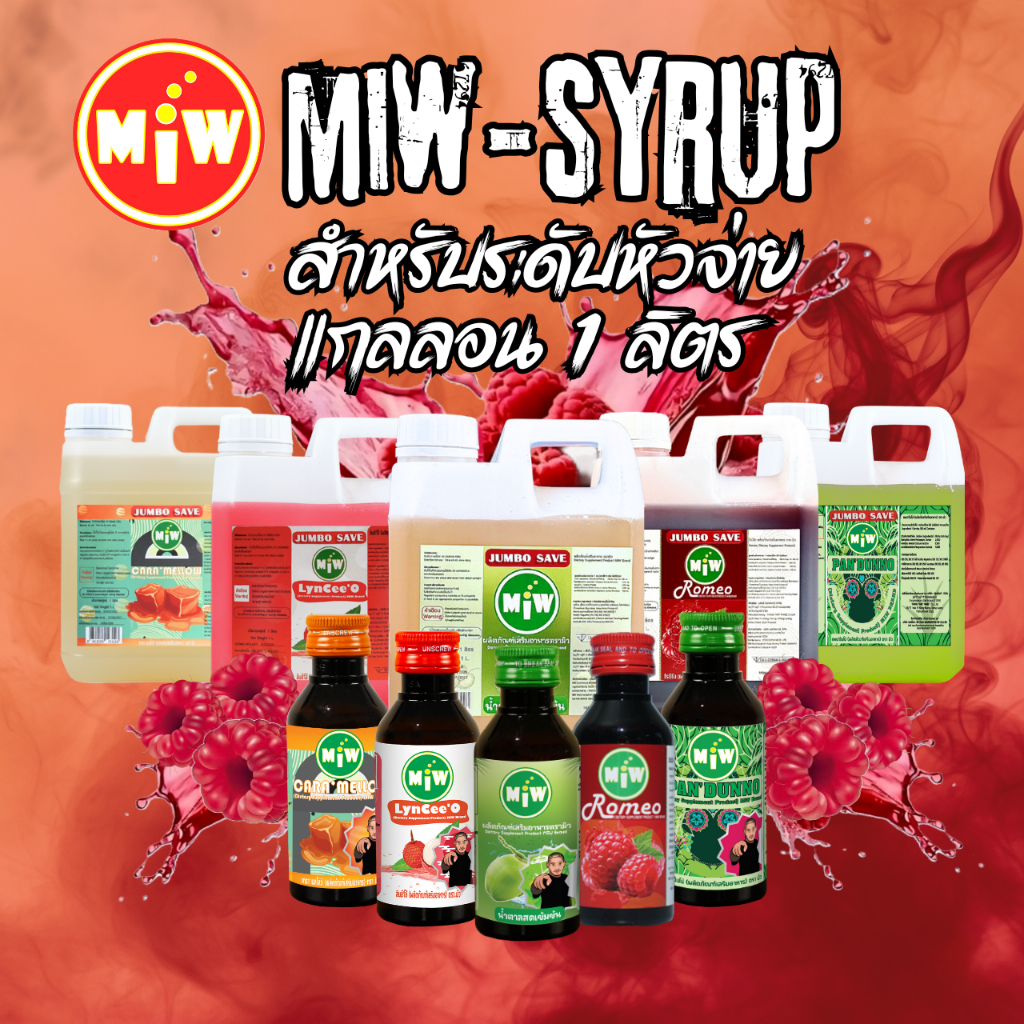 MIW แกลลอน 1 ลิตร ทั้ง 5 รส 1แกลลอน เทียบเท่า 17 ขวด กลิ่้นน้ำตาลสด น้ำเชื่อม ไซรัป น้ำหวานเข้มข้น