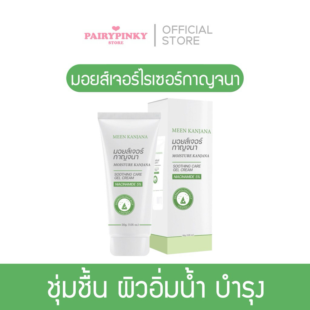 (พร้อมส่ง✅พาร์ทเนอร์บริษัท) มอยส์เจอร์ไรเซอร์กาญจนา ผิวชุ่มชื้น ผิวอิ่มน้ำ ผิวใส moisture มอยส์ มอยส์กาญจนา