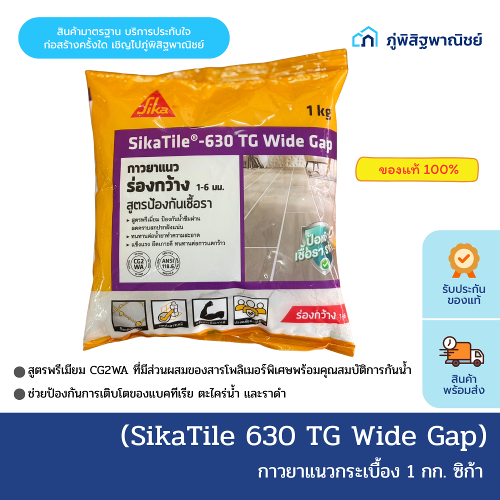 Sika กาวยาแนวกระเบื้อง Tile 630 TG Wide Gap  1 กก. ของแท้100%