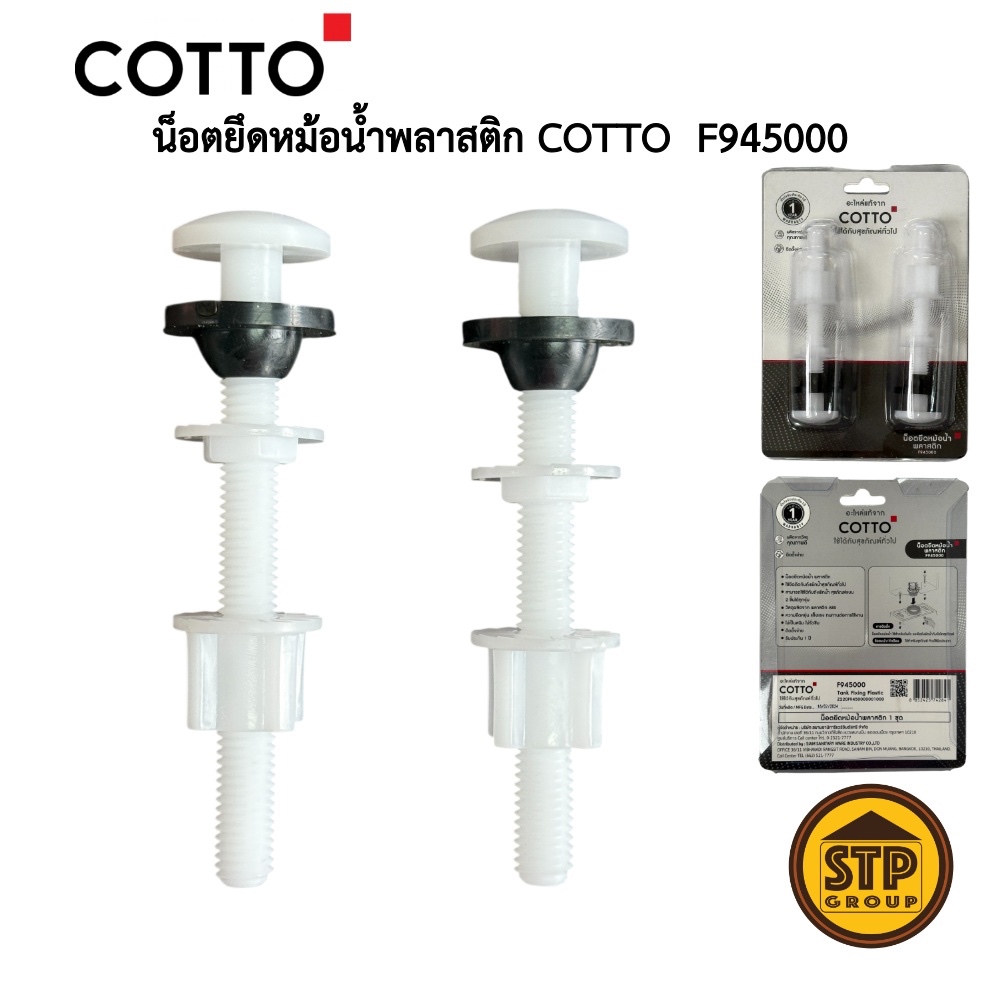น็อตยึดหม้อน้ำพลาสติก COTTO รุ่น F945000