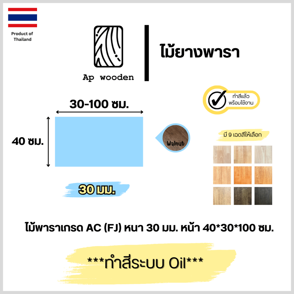 ไม้พารา AC หนา 30 มม. 40 x 30 - 100 ซม. (FJ) พร้อมทำสีระบบ Oil