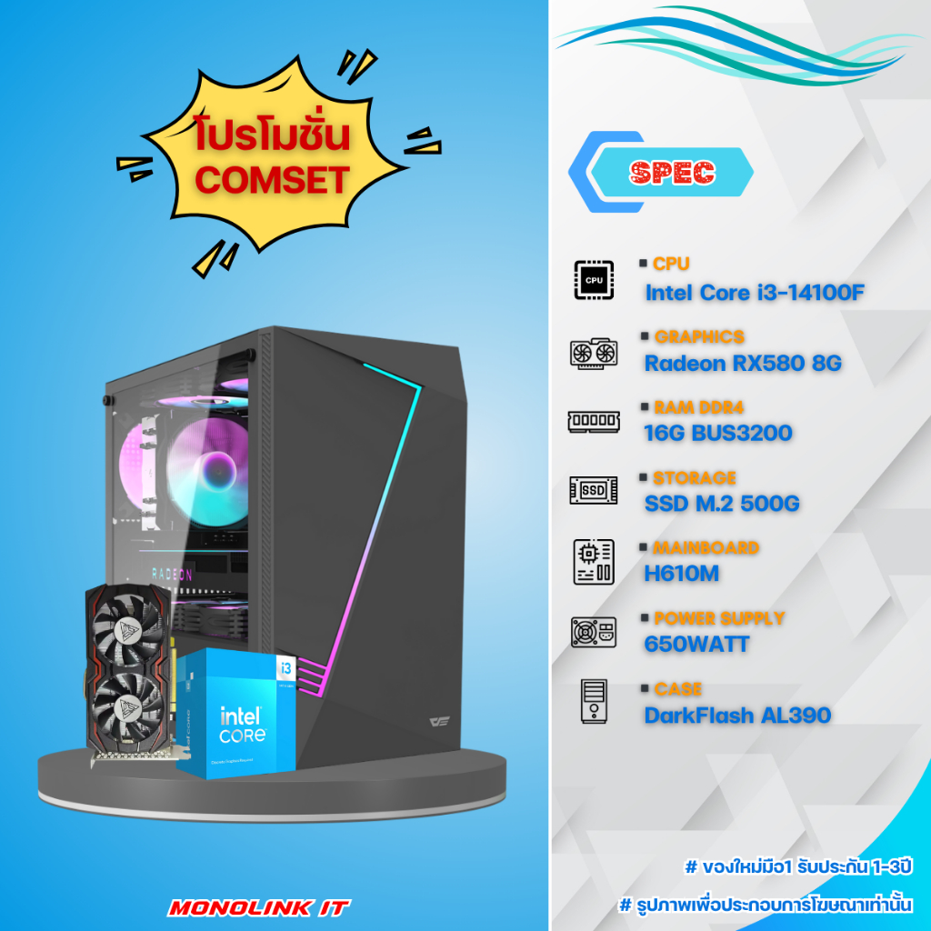คอมประกอบ : INTEL CORE i3-14100F / RX580 8G / RAM 16G / SSD M.2 500G | เล่นเกม + ทำงาน [ของใหม่มือ1]