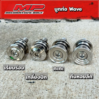 บูทท่อ เวฟ wave dream งานกลึงมือ ลายเรียบร่องพร้อมโอริง รับป…