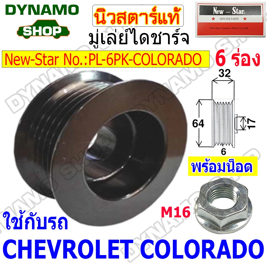 มู่เลย์ มู่เลย์ไดชาร์จ มู่เล่แปลง 6 ร่อง ใช้รถ CHEVROLET COLORADO ยี่ห้อนิวสตาร์ (แถมน๊อตมู่เล่)