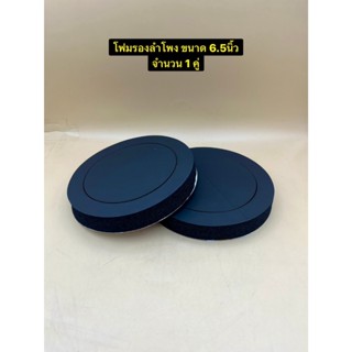 โฟมรองลำโพง แผ่นซับเสียง ฟองน้ำรองลำโพง สำหรับลำโพงรถยนต์ ขน…