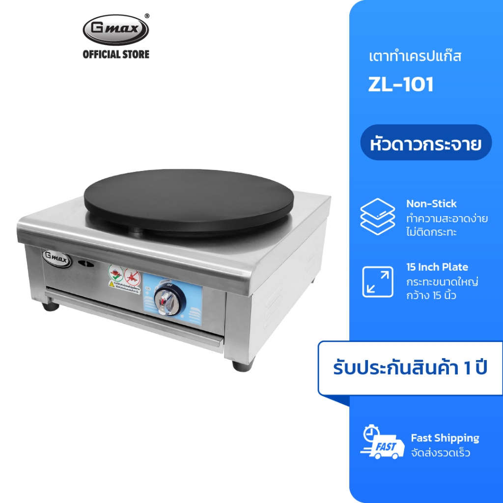 Gmax เตาเครป แบบแก๊ส Crepe Gas Stove 15 นิ้ว รุ่น ZL-Series เตาเครป แถมฟรี! ไม้หมุนเครป