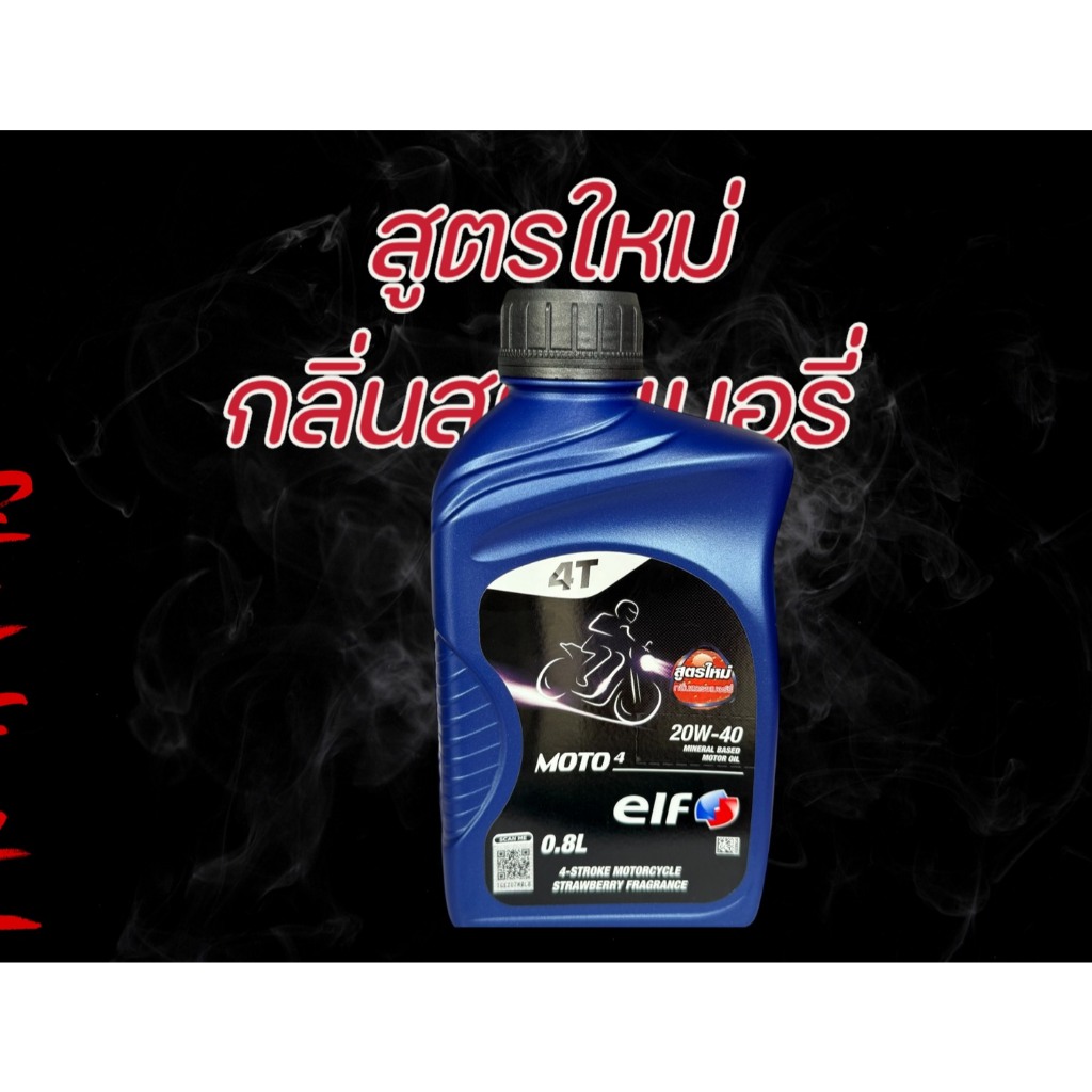 ELF 1ลัง12ขวด น้ำมันเครื่องรถมอเตอร์ไซค์ กลิ่นหอมสตอเบอรี่ 4T MOTO4 20W-40 ขนาด 0.8 ลิตร