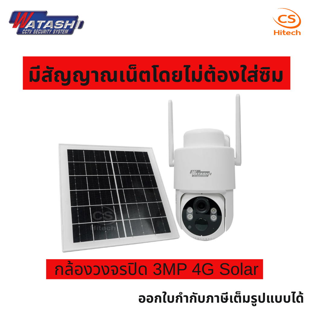 WATASHI รุ่น WIOT1060FV-SOLAR-4G กล้องวงจรปิด 3MP 4G Solar Cell มีสัญญาณเน็ตโดยไม่ต้องใส่ซิม ภาพสีตล
