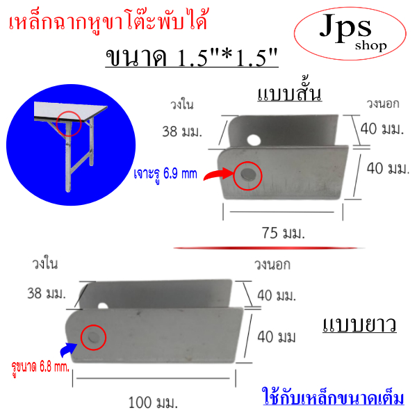 ฉากขาโต๊ะพขนาด1.5"(38mm.)แบบสั้น+แบบยาว/สำหรับโต๊ะพับได้/อะไหล่เฟอร์นิเจอร์