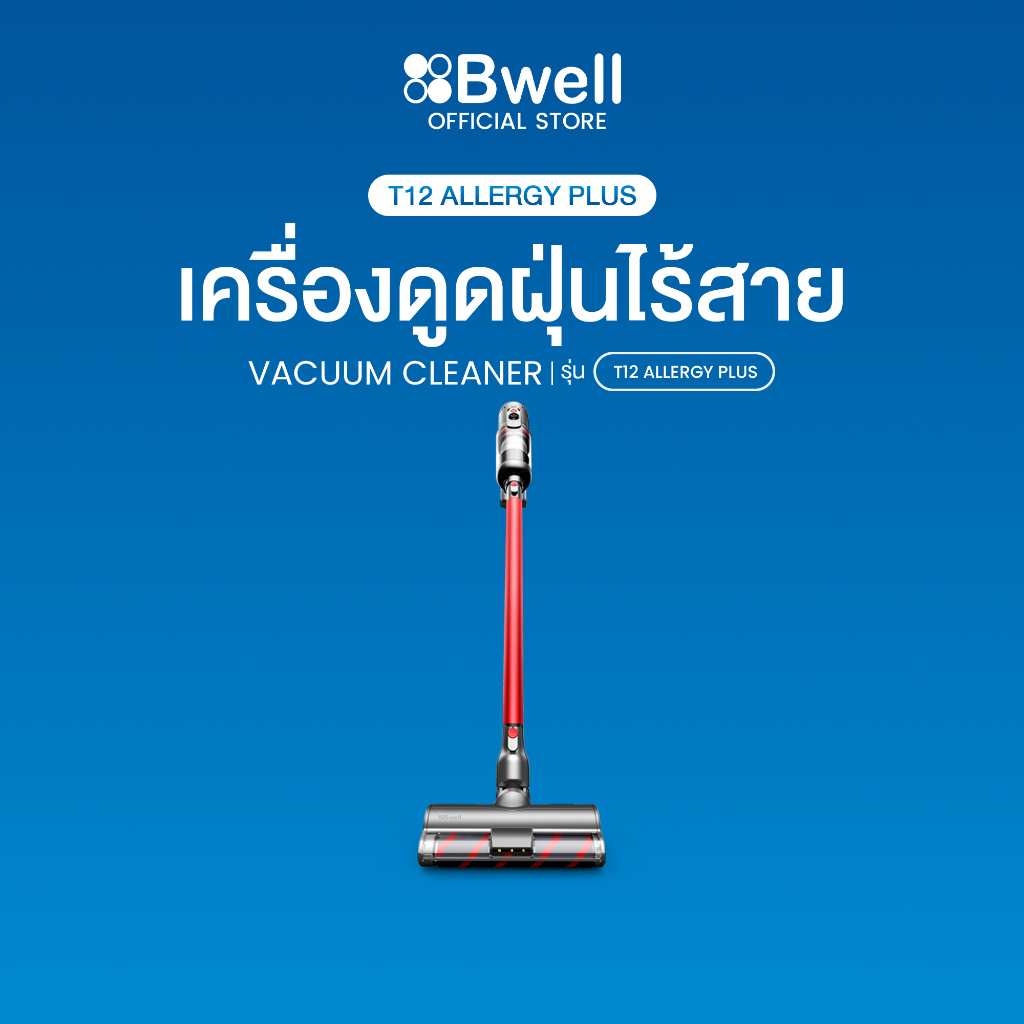 Bwell เครื่องดูดฝุ่นไร้สาย 120 AW รุ่น T12 Allergy Plus