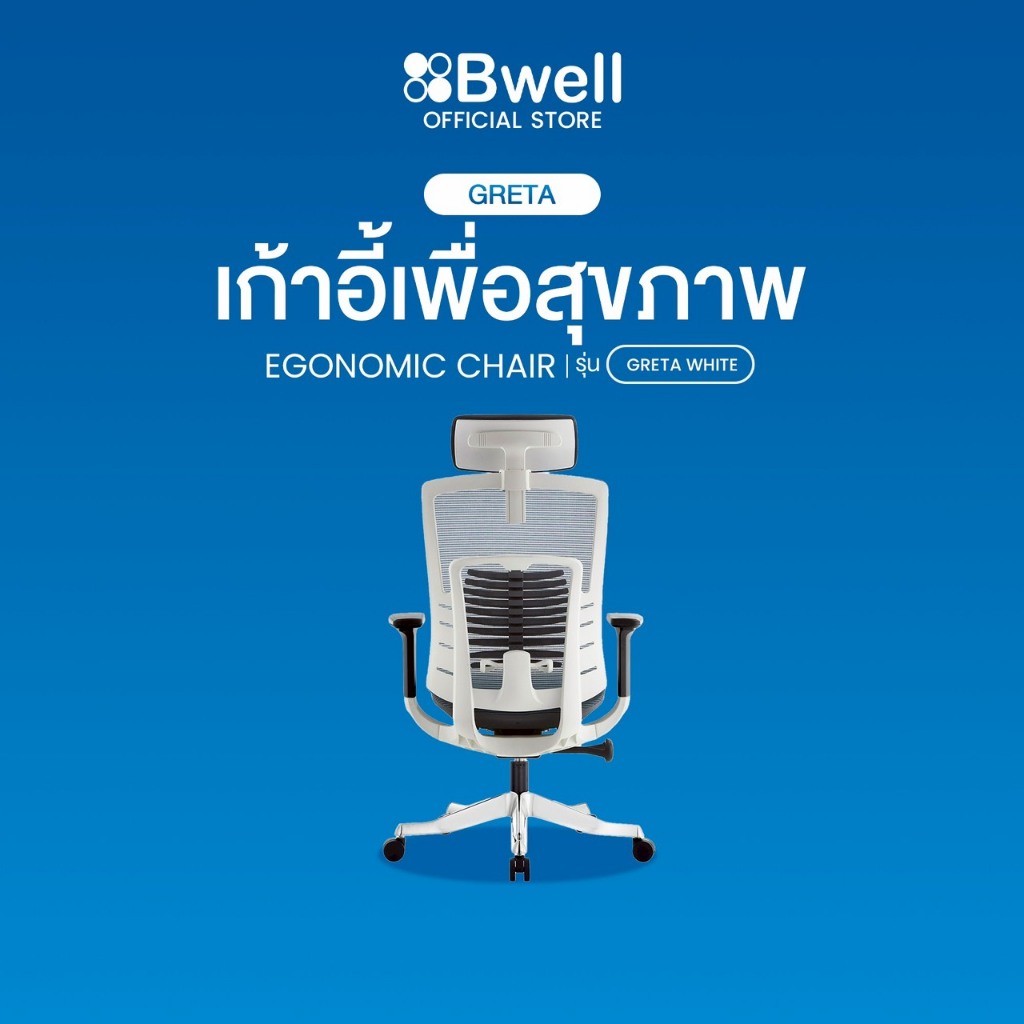 Bwell เก้าอี้เพื่อสุขภาพ รุ่น Greta สีขาว