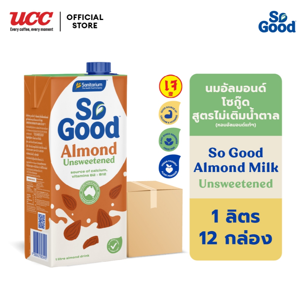 (ยกลัง) So Good Almond Unsweetened - โซกู๊ด นมอัลมอนด์ สูตรไม่เติมน้ำตาล 1 ลิตร 12 กล่อง