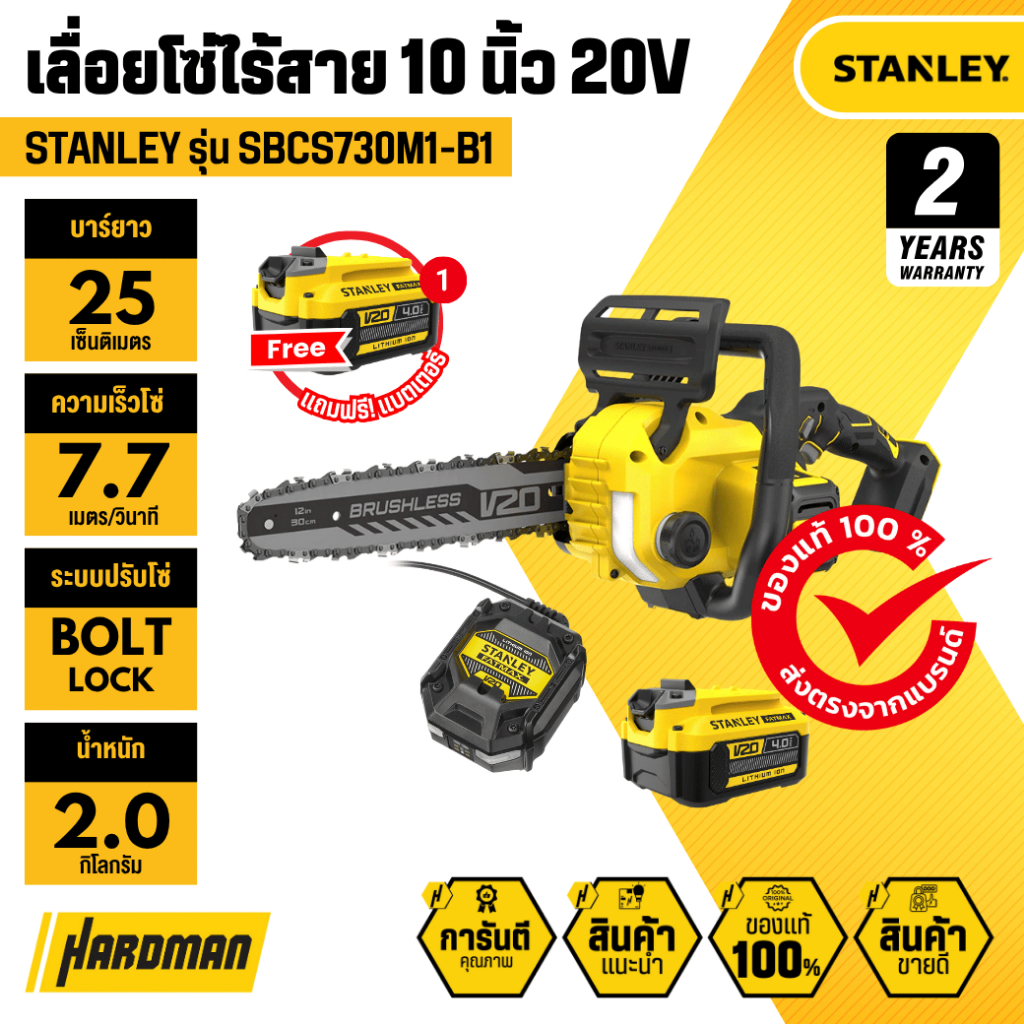 STANLEY SBCS730M1-B1 เลื่อยโซ่ไร้สาย 10 นิ้ว 20V พร้อมแบตเตอรี่ 4Ah และ แท่นชาร์จ แถมฟรี!! แบตเตอรี่