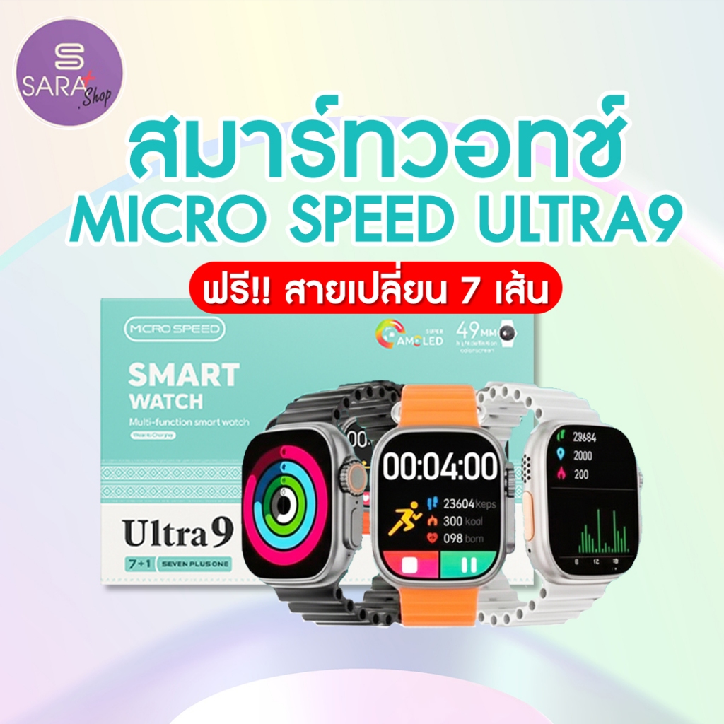 Smartwatch Micro Speed ULTRA9 โทรได้จริง ฟังก์ชันแน่น เมนูไทย ใช้งานง่าย เหมาะทุกวัย พร้อมสาย 7 เส้น