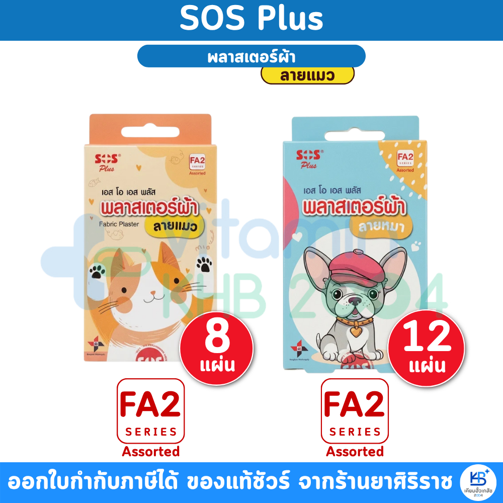 SOS Plus เอส โอ เอส พลัส พลาสตเตอร์ปิดแผล  [FA2] ลายหมา / ลายแมว