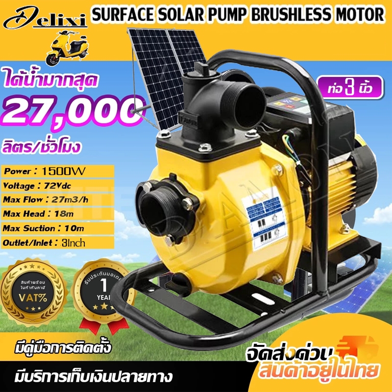 ปั๊มน้ำหอยโข่งโซล่าเซลล์ ปั๊มน้ำหอยโข่ง 1500W 2นิ้ว/3นิ้ว 145Vmax DC แบตเตอรี่ หรือ แผงโซล่าเซลล์ ได้เลย (ไม่รวมแผง)