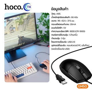 ็HOCO เม้าท์แบบมีสาย Wired Mouse เหมาะสำหรับใช้งานคอมพิวเตอร์ตั้งโต๊ะ ใช้งานง่าย น้ำหนักเบา 18 เดือน GM50