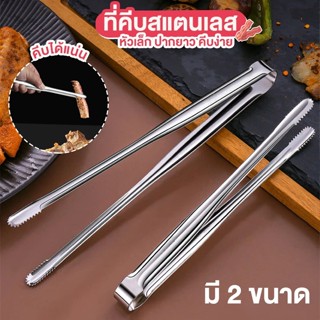 😍COD😍ที่คีบอาหาร ที่คีบเนื้อ สแตนเลส หัวเล็ก ปากยาว