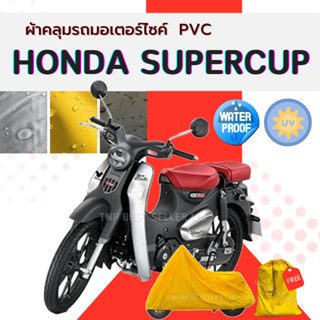 ผ้าคลุมรถมอเตอร์ไซค์ SUPERCUB ทุกรุ่น เนื้อผ้าPVC สีเทา-สีเห…