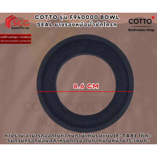 COTTO รุ่น F940000 BOWL SEAL ยางรองหม้อน้ำชักโครก